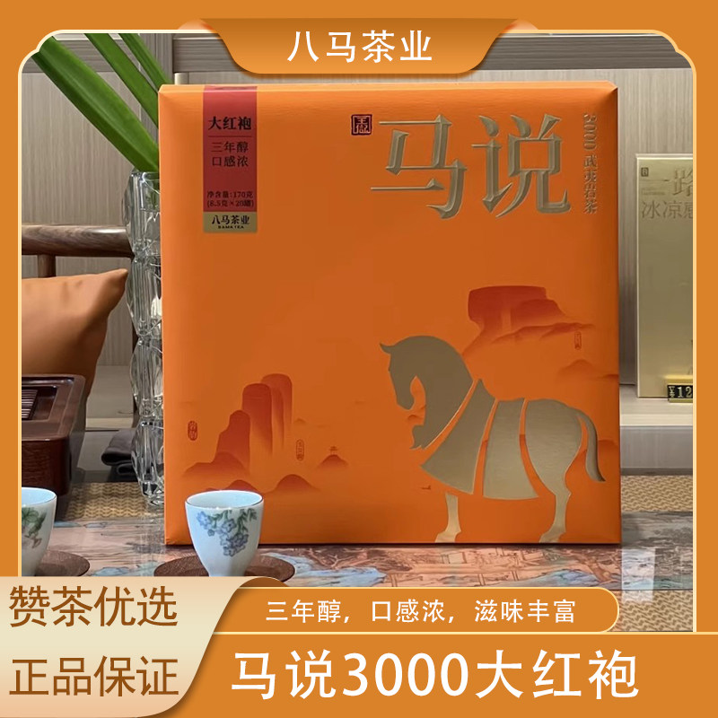 八马茶业武夷岩茶大红袍礼盒装图片