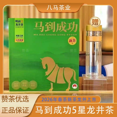 八马茶业马到成功明前龙井茶叶绿茶特级礼盒装官方同款 2026春茶