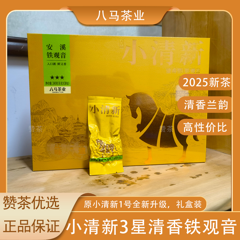八马小清新三星铁观音2025新茶