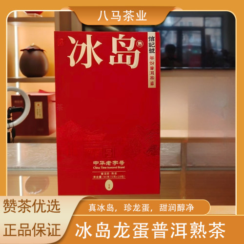 八马信记号冰岛熟茶90克礼盒装