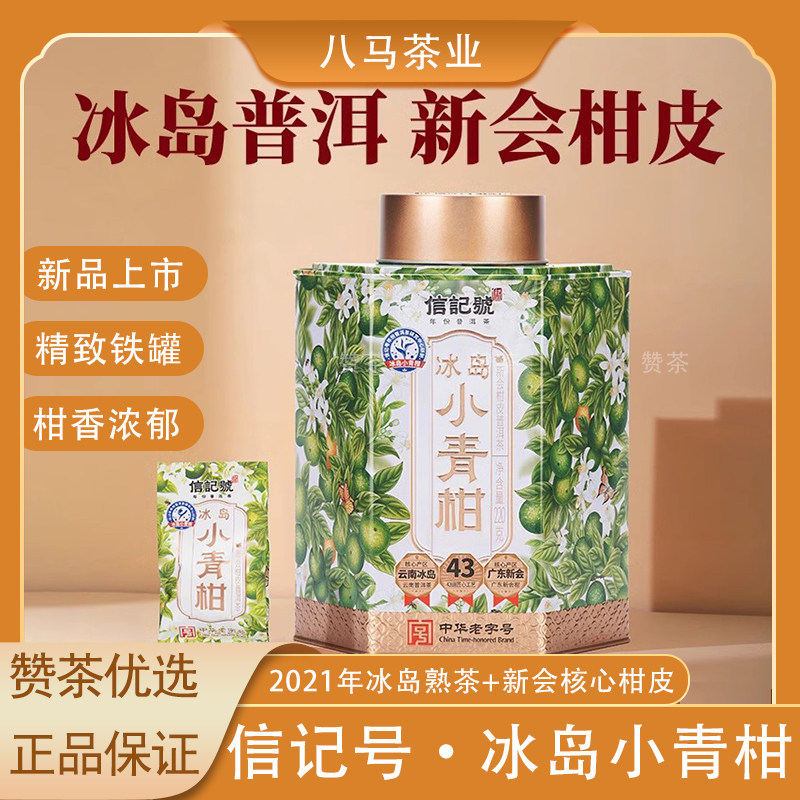 八马茶业冰岛小青柑普洱茶正宗新会柑皮冰岛普洱官方旗舰店220g