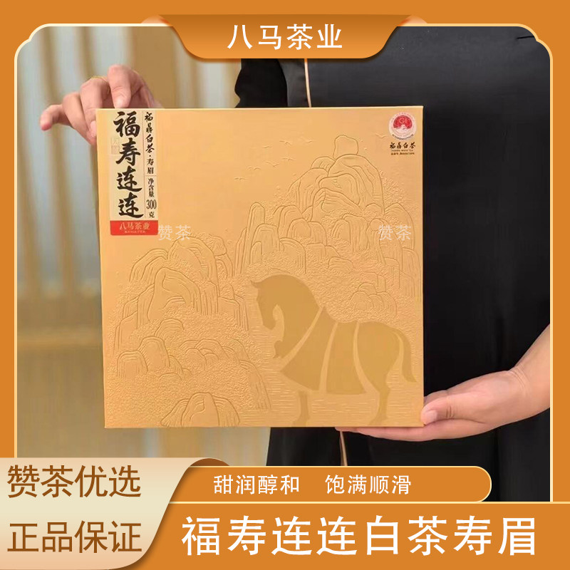 八马茶业福鼎白茶寿眉2022年原料福寿连连礼盒茶叶官方正品300g