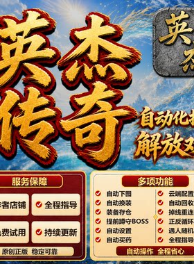 英杰传奇超极本辅助挂机助手自动脚本工具作者店铺全程指导