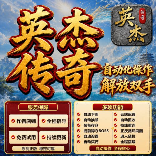 英杰传奇辅助挂机助手自动脚本工具作者店铺全程指导