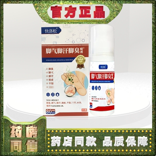 正品快洛松脚qi脚汗脚臭喷剂80ml外用保健液h