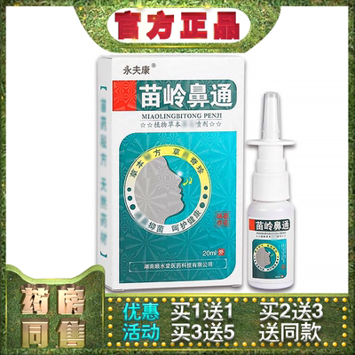 永夫康苗岭鼻通喷剂20ml老牌大厂精品草本温和不刺激