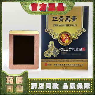 正品郭耀唐正骨黑膏穴位压力刺激贴4贴/盒颈肩腰腿贴膏黑膏贴
