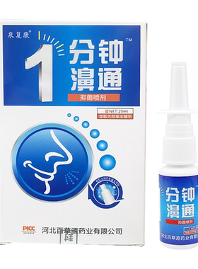 正品泉复康1分钟濞通喷剂20ml