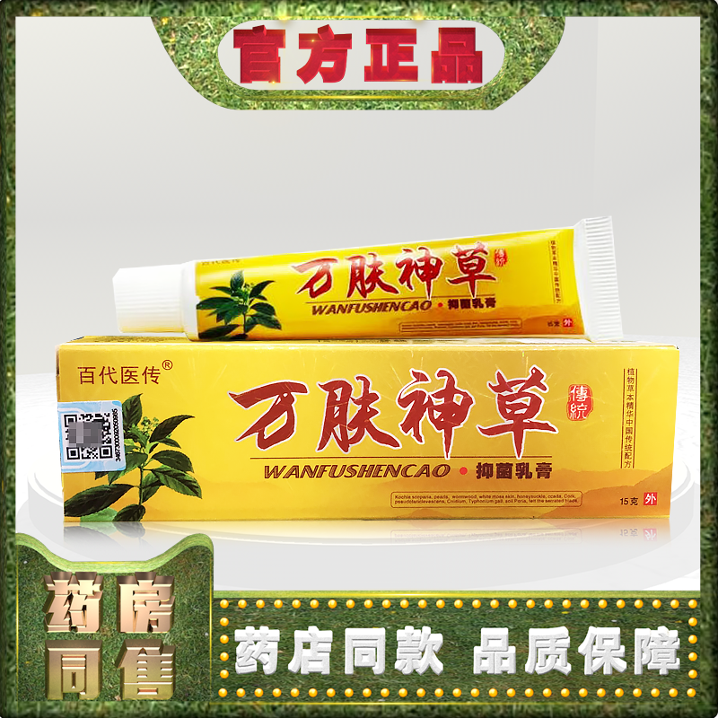 正品百代医传万肤神草15克乳膏t