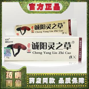 正品诚阳灵之草15g外用乳膏t