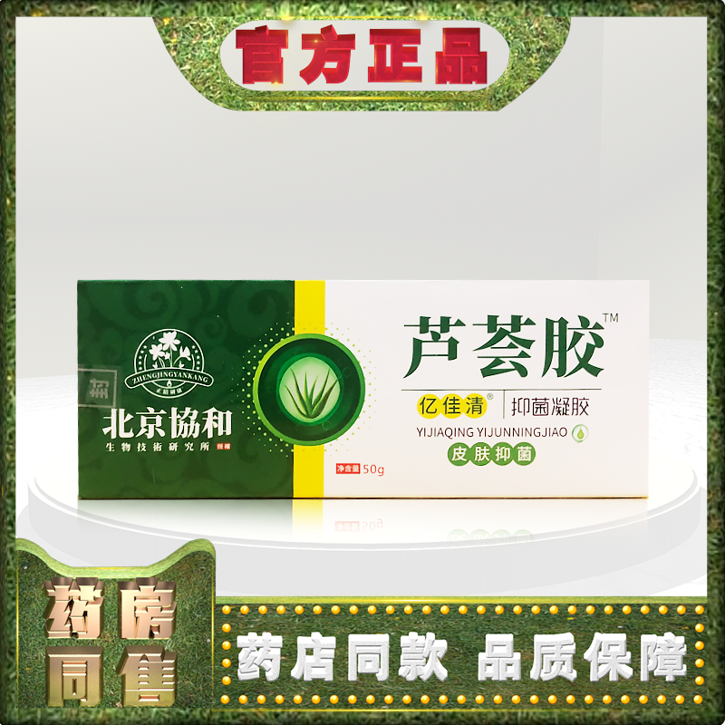 正品北京協和亿佳清（原泉复康）芦荟胶凝胶50g  新包装