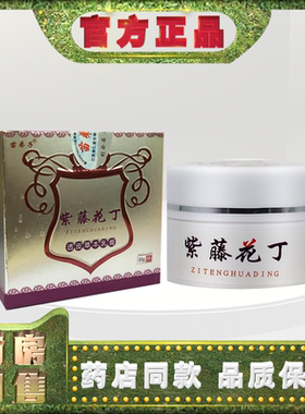 正品苗弟子紫藤花丁30g外用乳膏t