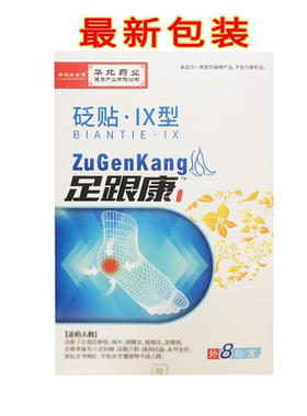 华北达世康（原华北中诺）足跟康砭贴8贴/盒 新包装
