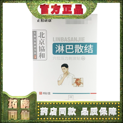 正品北京协和正精研康淋巴散结贴穴位压力刺激贴8贴/盒 膏贴