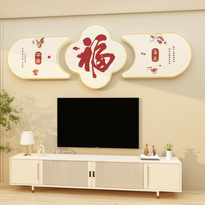 沙发背景墙面2024新款电视机上方自粘贴画春节装饰品遮丑神器挂件