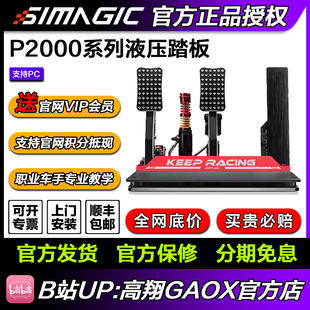 高翔GAOX P2000液压踏板赛车方向盘模拟器直驱阿尔法 simagic速魔