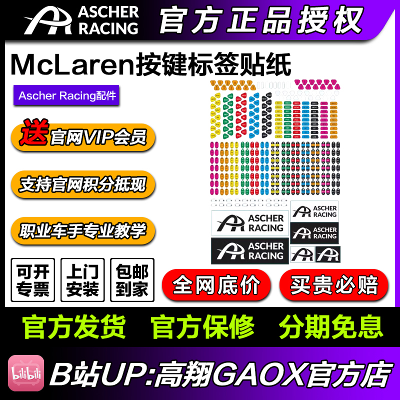 Ascher Racing McLaren按键标签贴纸