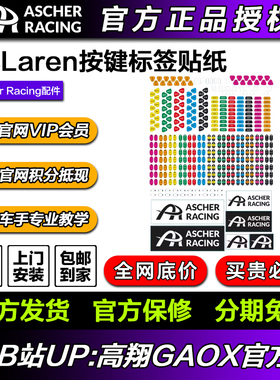 Ascher Racing McLaren按键标签贴纸
