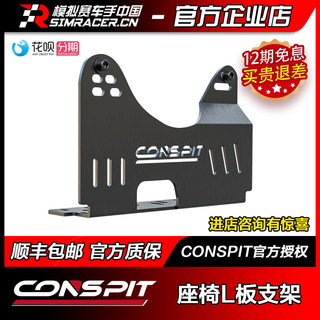 高翔GAOX/Conspit方向盘模拟器F1方程式座椅L板固定支架