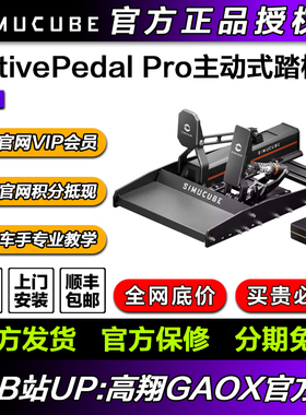高翔GAOX/Simucube ActivePedal Pro主动式踏板 赛车模拟器踏板