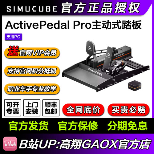 高翔GAOX/Simucube ActivePedal Pro主动式踏板 赛车模拟器踏板