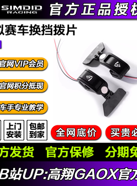 SIMDID 模拟赛车换档拨片，拨片改装【顺丰包邮】