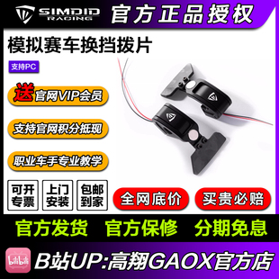 顺丰 SIMDID 模拟赛车换档拨片 拨片改装 包邮