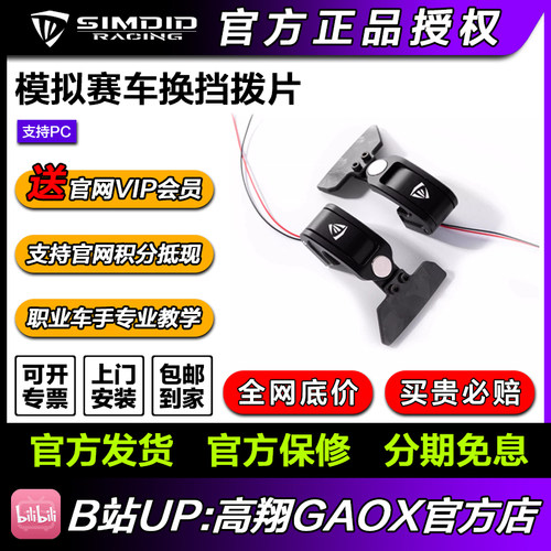 SIMDID 模拟赛车换档拨片，拨片改装【顺丰包邮】