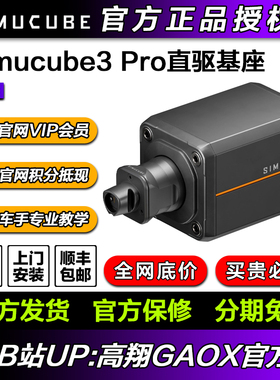 高翔GAOX/Simucube 3 Pro基座赛车模拟器基座赛车游戏真实力反馈