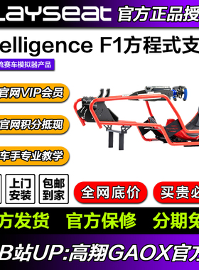 Playseat Formula Intelligence F1方程式模拟赛车支架 高翔GAOX
