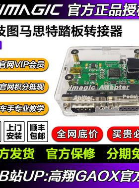 高翔GAOX 速魔Simagic g27g29图马斯特模拟赛车踏板转接器