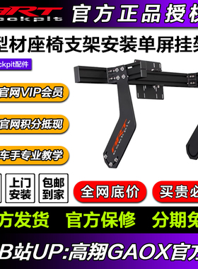 artcockpit 赛车游戏40160铝型材支架安装液晶屏电视显示挂架配件