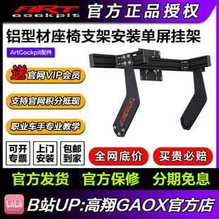 artcockpit 赛车游戏40160铝型材支架安装液晶屏电视显示挂架配件