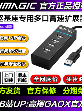 高翔GAOX simagic速魔直驱基座多口高速集分线器外接HUB转接头