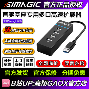 simagic速魔直驱基座多口高速集分线器外接HUB转接头 高翔GAOX
