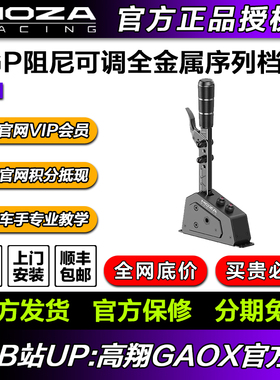 moza 魔爪 SGP序列挡赛车模拟器手排档HGP换档器尘埃拉力神力科莎