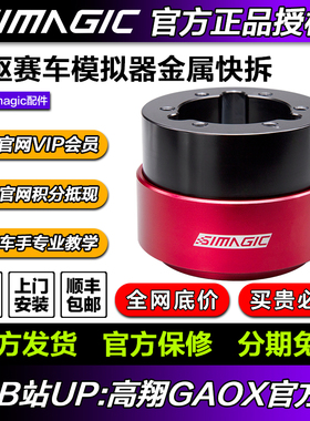 SIMAGIC速魔 QR50快拆直驱赛车模拟器一键快拆QR70