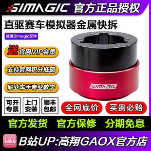 QR50快拆直驱赛车模拟器一键快拆QR70 SIMAGIC速魔