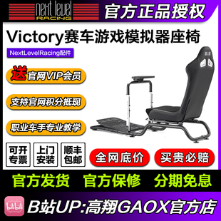 Racing Victory赛车游戏模拟器座椅支架 Level Next