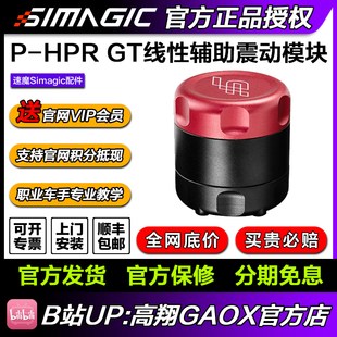 SIMAGIC速魔P HPR GT线性电子辅助模块赛车模拟震动电机 新品