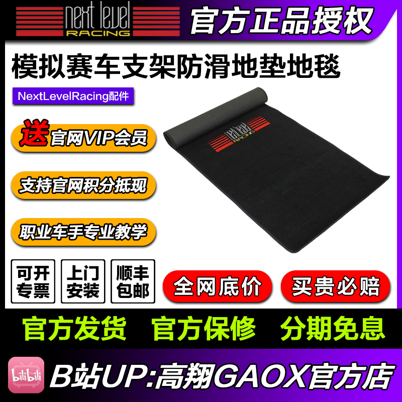 高翔GAOX | Next Level Racing模拟赛车支架防滑地垫地毯NLR