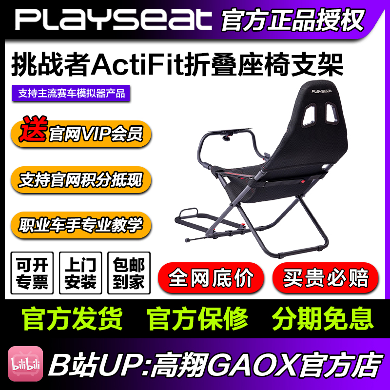 高翔GAOX/Playseat Challenge挑战者折叠赛车座椅支架霹雳极速