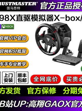 【X-BOX授权】图马思特T598X第二代DAD直驱方向盘模拟器X-box/PC