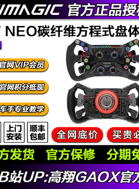 SIMAGIC速魔 GT Neo方向盘碳纤维开放式系统方程式GT盘体模拟器