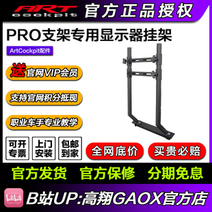 ARTcockpit 赛车模拟器方向盘座椅支架专用液晶屏显示器挂架 PRO版