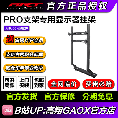 ARTcockpit PRO版赛车模拟器方向盘座椅支架专用液晶屏显示器挂架