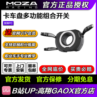 MOZA魔爪 多功能组合开关卡车盘雨刮套件 卡车专用模拟器