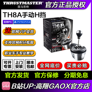 现货国行图马思特TH8A赛车模拟器手动挡H档驾驶 高翔GAOX 斯