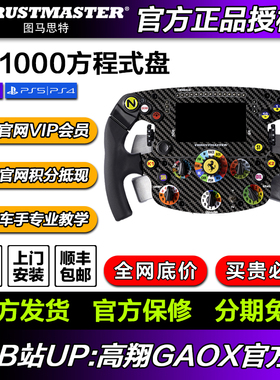 现货国行图马思特法拉利SF1000方向盘PC/PS/XBOX  高翔GAOX