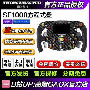 现货国行图马思特法拉利SF1000方向盘PC/PS/XBOX 高翔GAOX